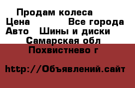 Продам колеса R14 › Цена ­ 4 000 - Все города Авто » Шины и диски   . Самарская обл.,Похвистнево г.